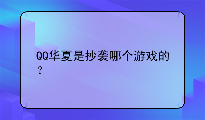 QQ华夏是抄袭哪个游戏的？