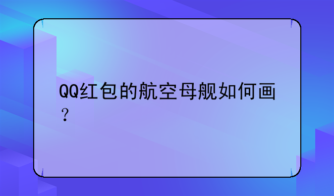 QQ红包的航空母舰如何画？