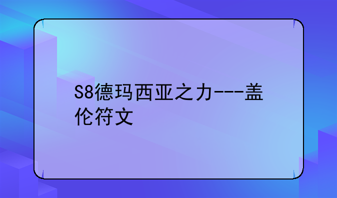 S8德玛西亚之力---盖伦符文