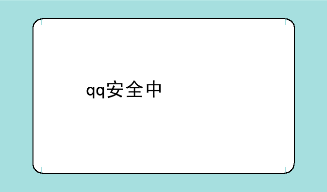 qq安全中心手机令牌在哪里