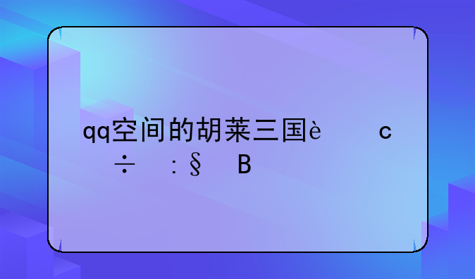 qq空间的胡莱三国还能玩吗
