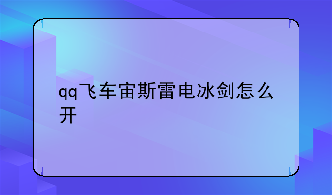 qq飞车宙斯雷电冰剑怎么开
