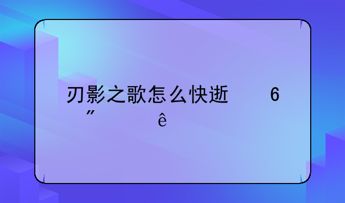 刃影之歌怎么快速升到10级