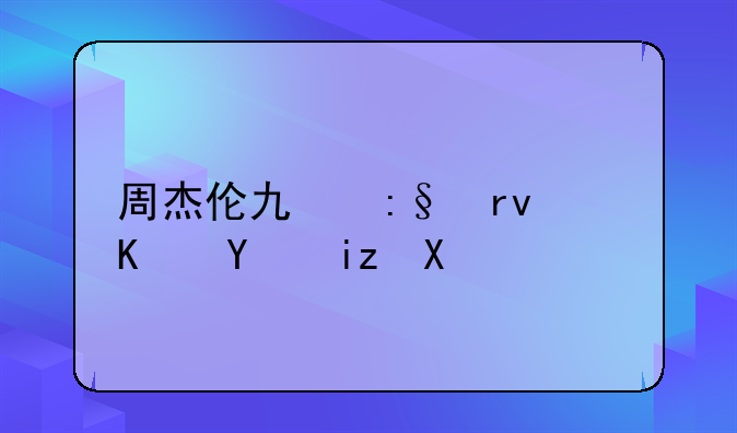 周杰伦也玩真三国无双OL？