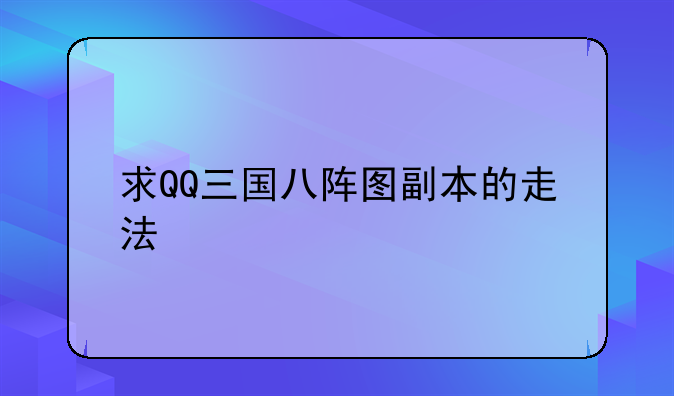 求QQ三国八阵图副本的走法
