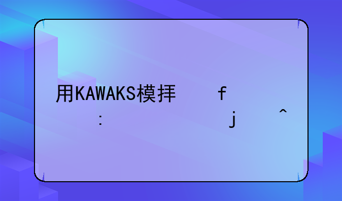 用KAWAKS模拟器玩kof97的问题