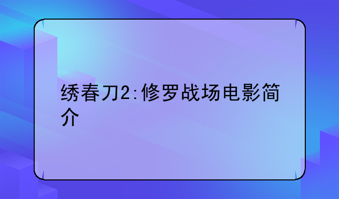 绣春刀2:修罗战场电影简介