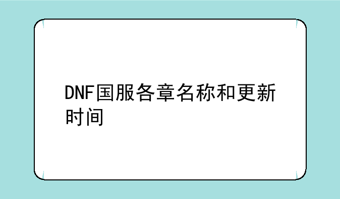 DNF国服各章名称和更新时间