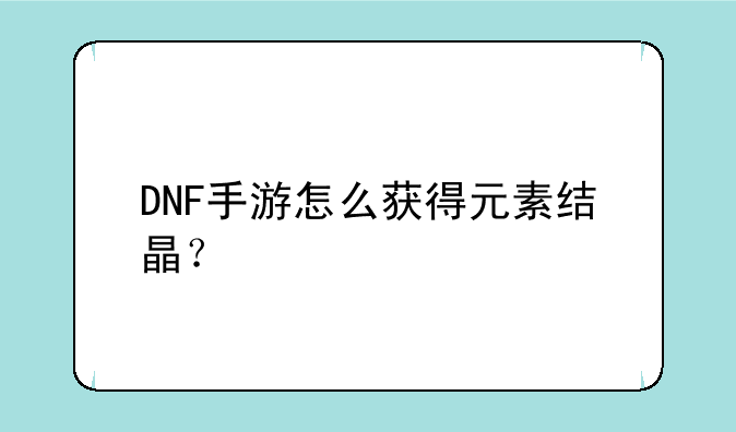 DNF手游怎么获得元素结晶？