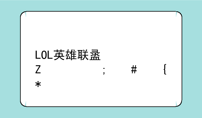 LOL英雄联盟符文页怎么增加