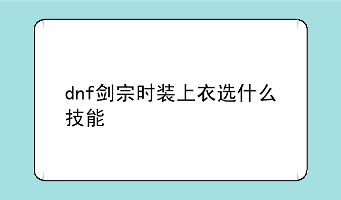 dnf剑宗时装上衣选什么技能