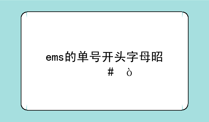 ems的单号开头字母是什么？