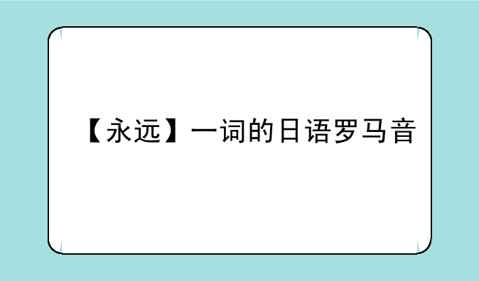 【永远】一词的日语罗马音