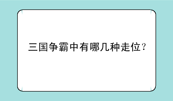三国争霸中有哪几种走位？