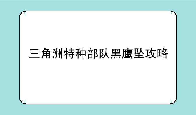三角洲特种部队黑鹰坠攻略