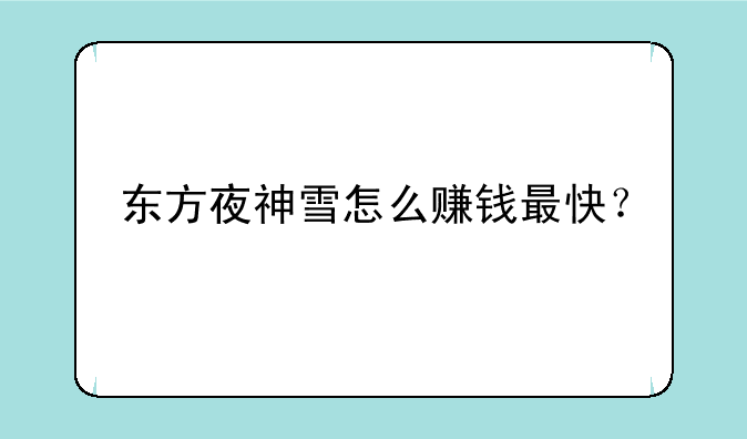 东方夜神雪怎么赚钱最快?