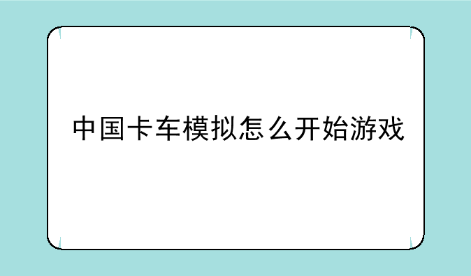 中国卡车模拟怎么开始游戏