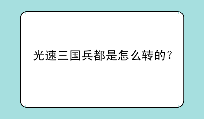 光速三国兵都是怎么转的?
