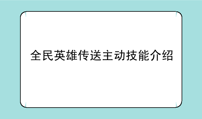 全民英雄传送主动技能介绍