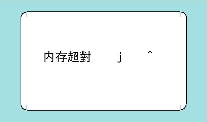 内存超小的旧版本小说软件