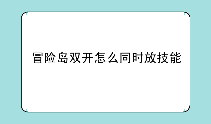 冒险岛双开怎么同时放技能