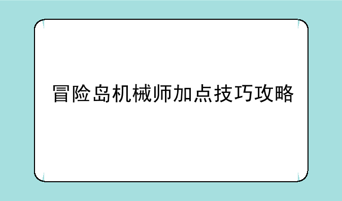 冒险岛机械师加点技巧攻略