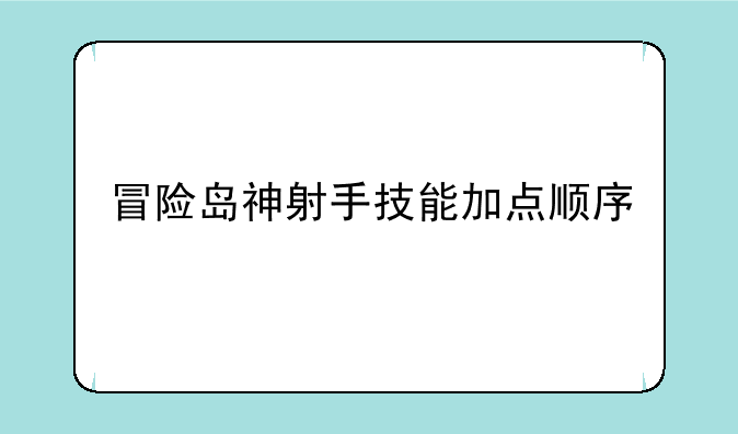 冒险岛神射手技能加点顺序