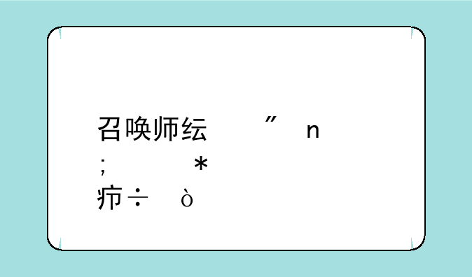 召唤师纯刷图怎样加点好？