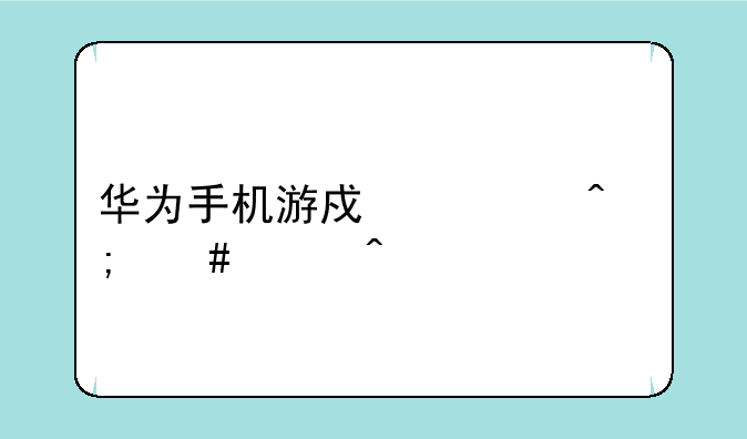 华为手机游戏空间怎么关闭
