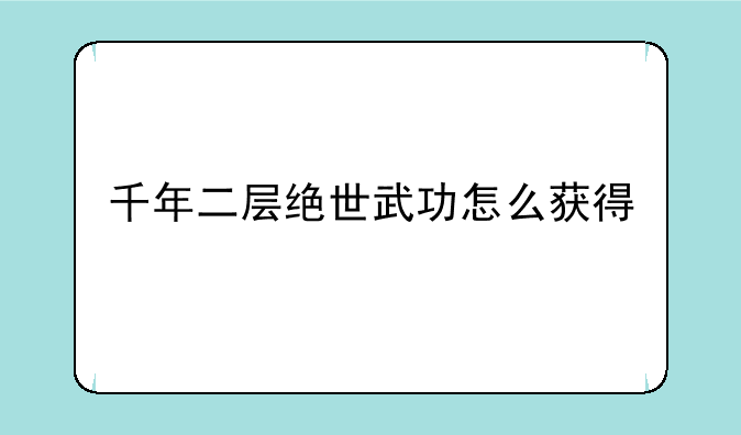 千年二层绝世武功怎么获得