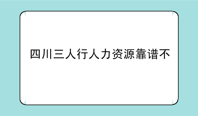 四川三人行人力资源靠谱不