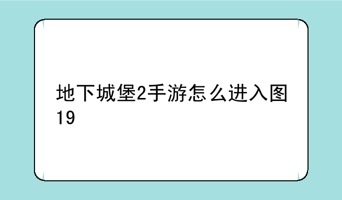 地下城堡2手游怎么进入图19