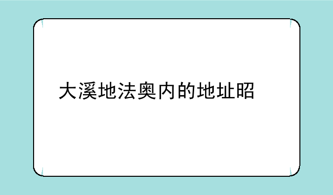 大溪地法奥内的地址是什么