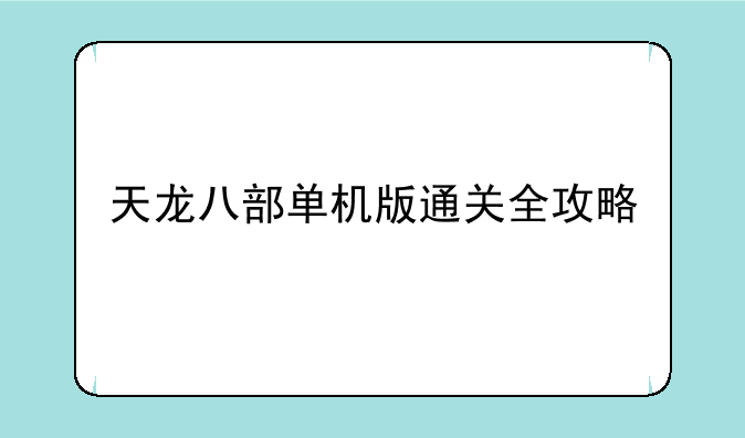 天龙八部单机版通关全攻略