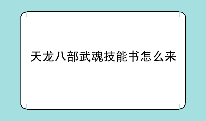 天龙八部武魂技能书怎么来