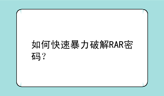 如何快速暴力破解RAR密码?