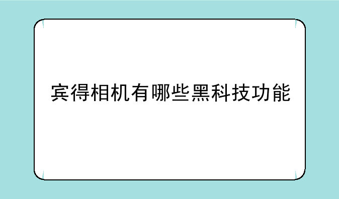宾得相机有哪些黑科技功能