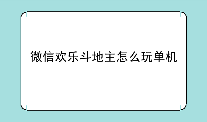 微信欢乐斗地主怎么玩单机