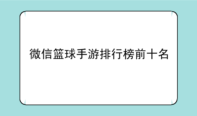 微信篮球手游排行榜前十名