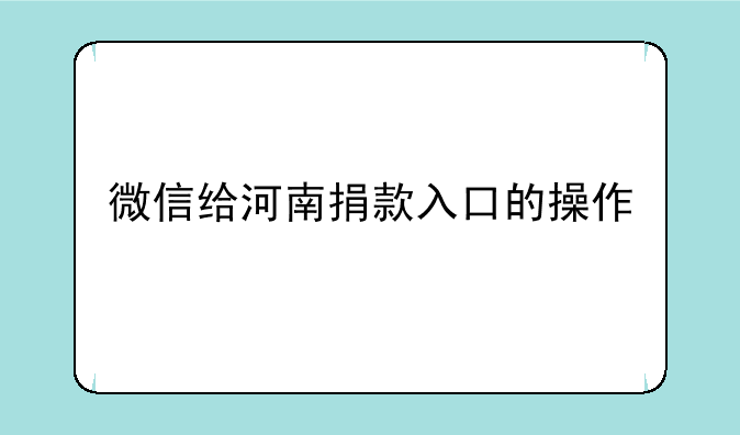 微信给河南捐款入口的操作