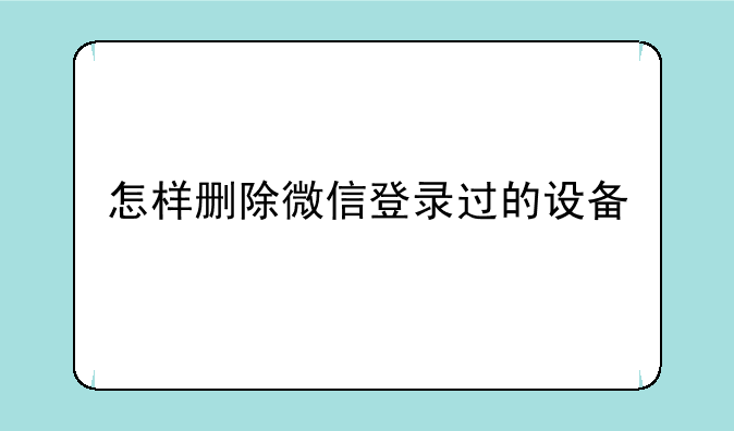 怎样删除微信登录过的设备