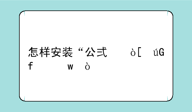 怎样安装“公式编辑器”？