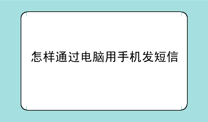 怎样通过电脑用手机发短信
