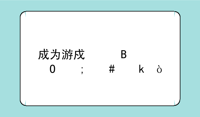 成为游戏代理具体怎么做？