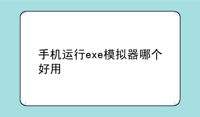 手机运行exe模拟器哪个好用