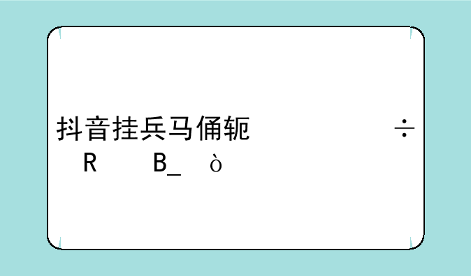 抖音挂兵马俑软件好用吗？
