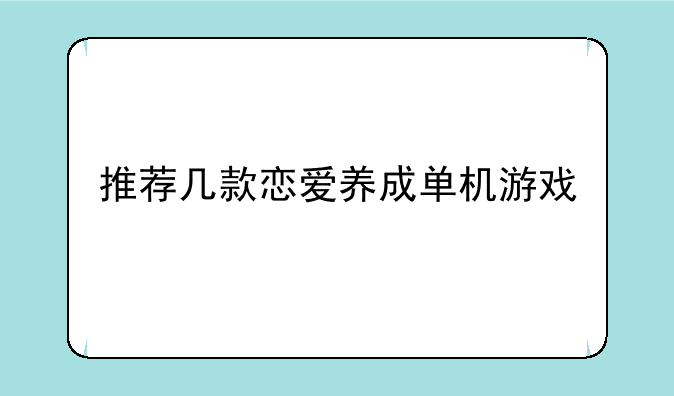 推荐几款恋爱养成单机游戏