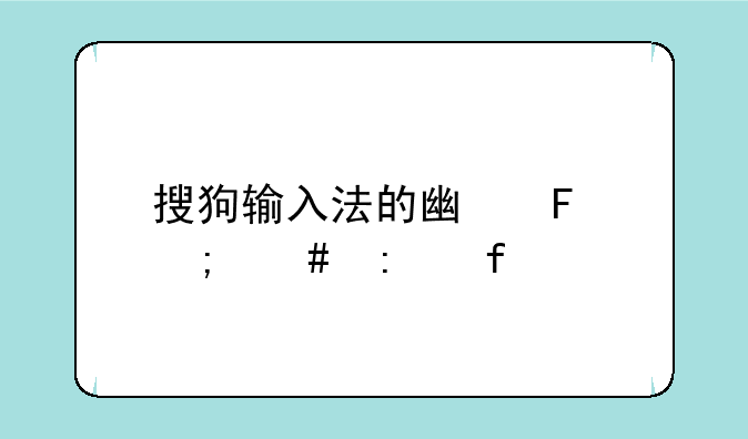 搜狗输入法的广告怎么去除