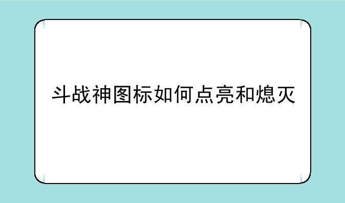 斗战神图标如何点亮和熄灭