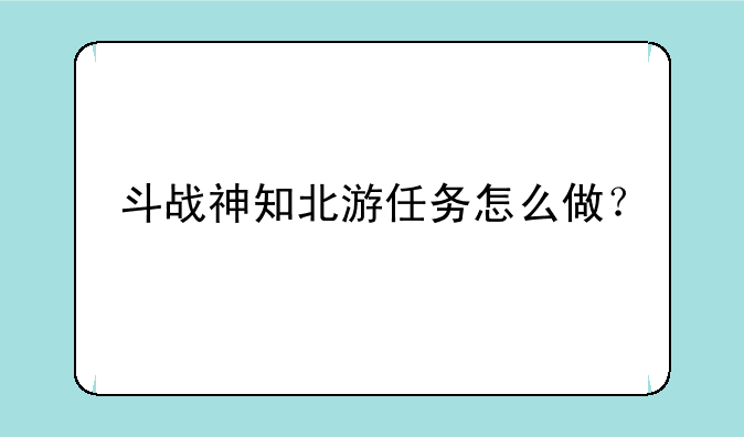 斗战神知北游任务怎么做？